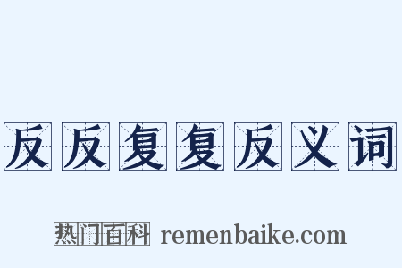 反反复复反义词是什么意思的图片